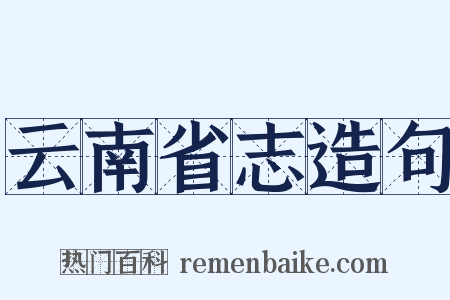 云南省志造句是什么意思的图片
